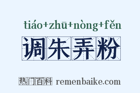 调朱弄粉是什么意思的图片